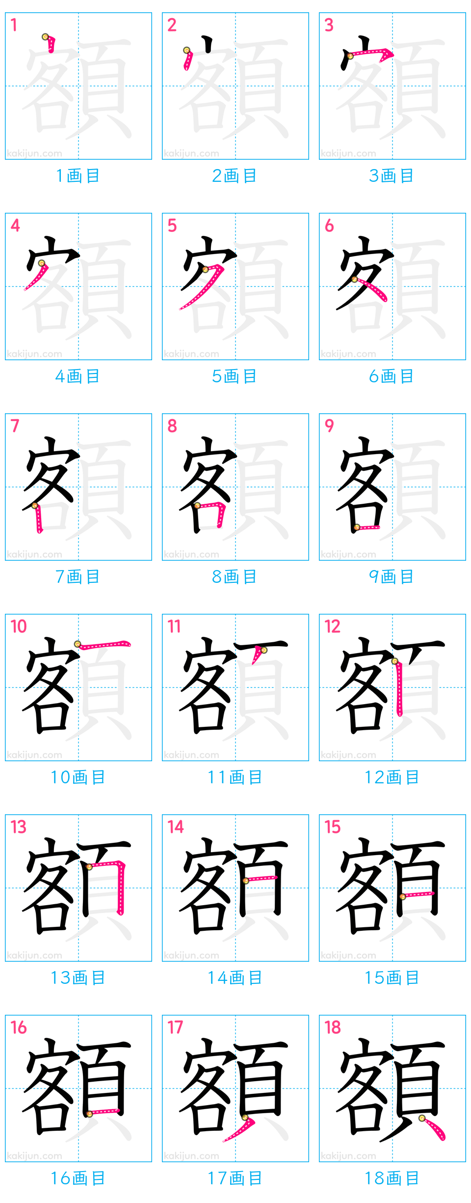 「額」の書き順（画数）