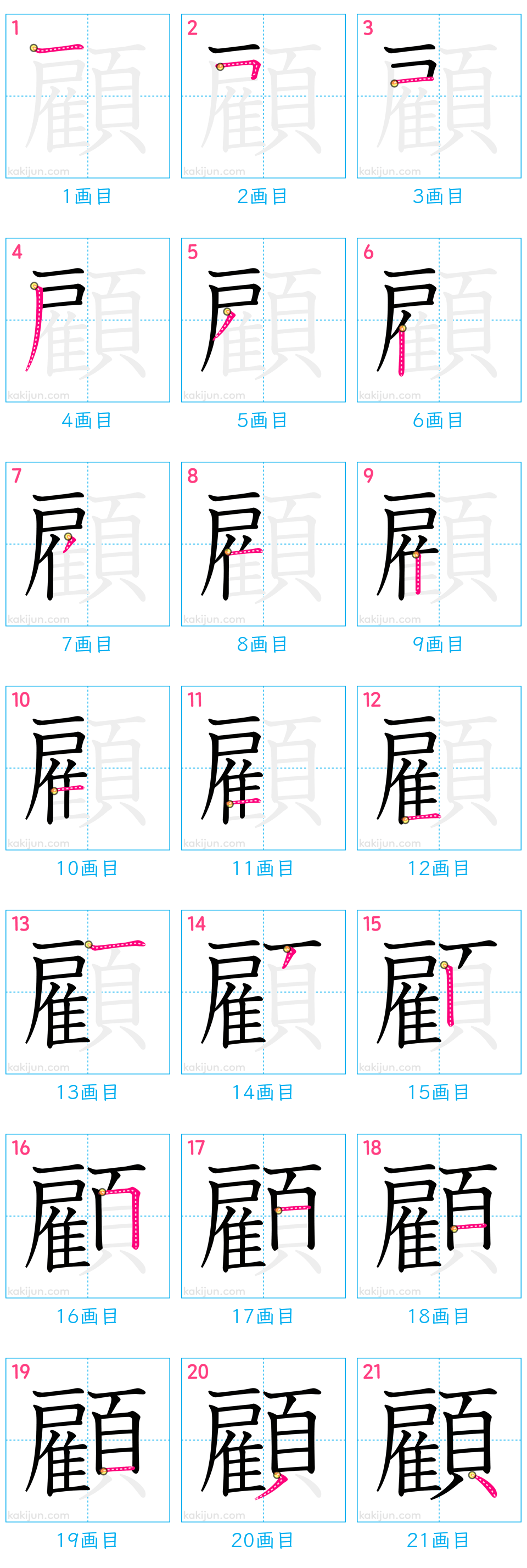 「顧」の書き順（画数）