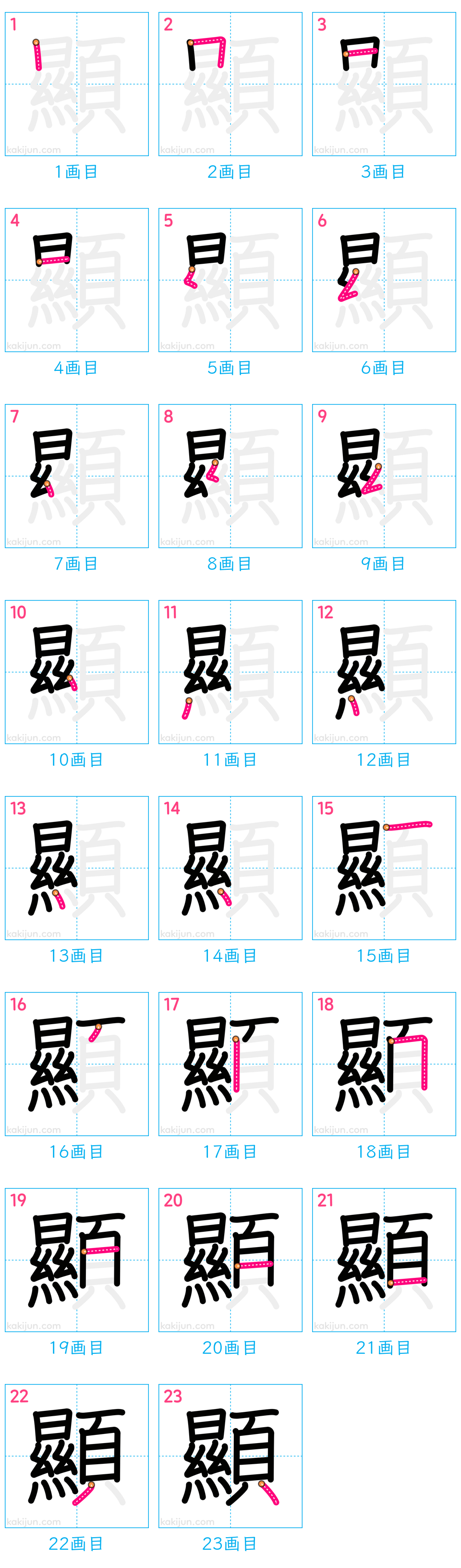 「顯」の書き順（画数）