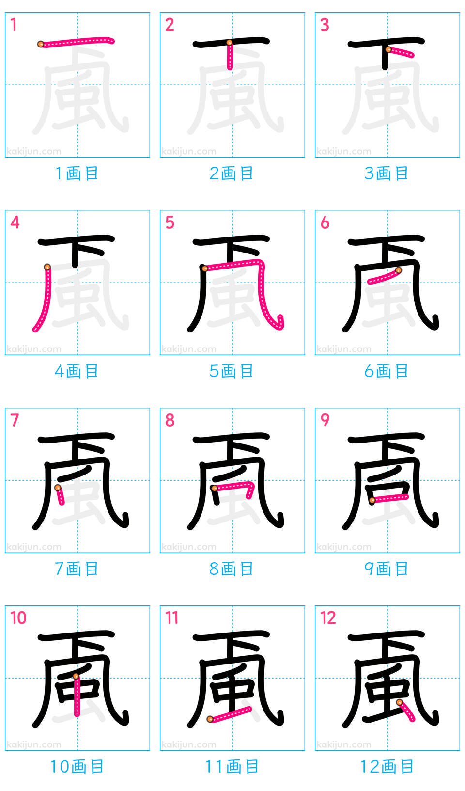 「颪」の書き順（画数）