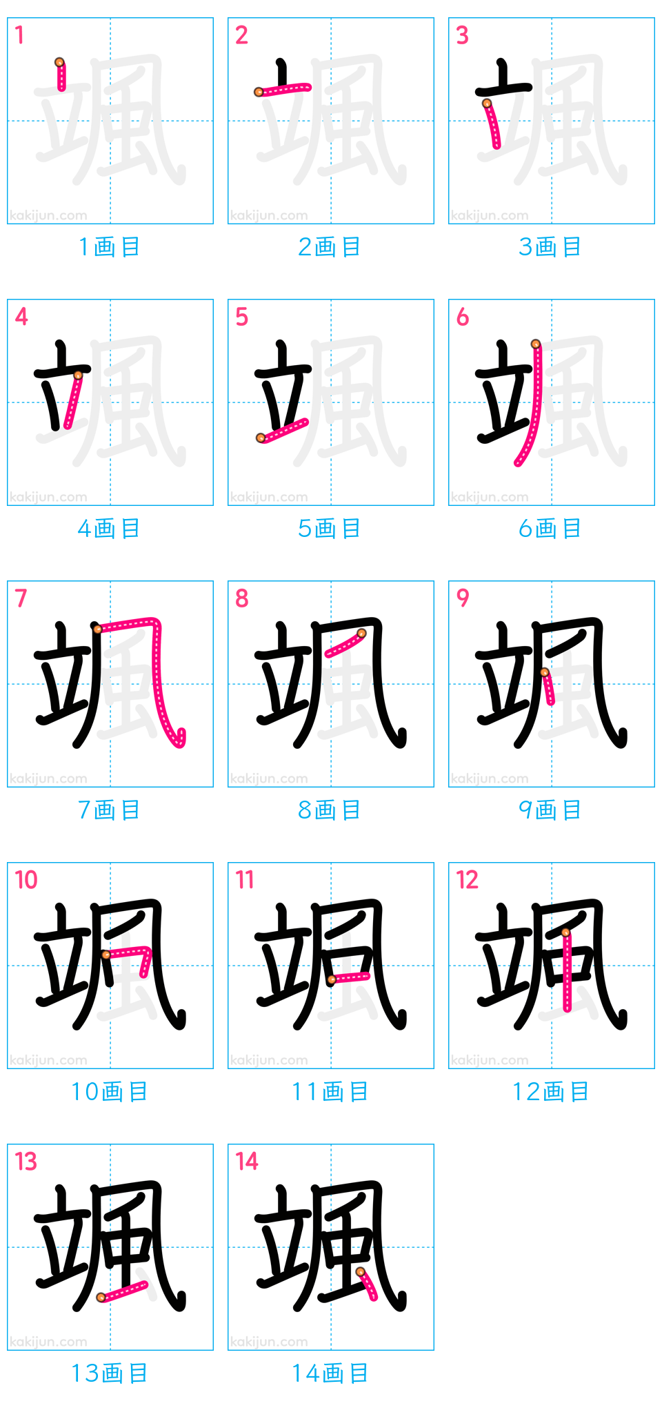 「颯」の書き順（画数）