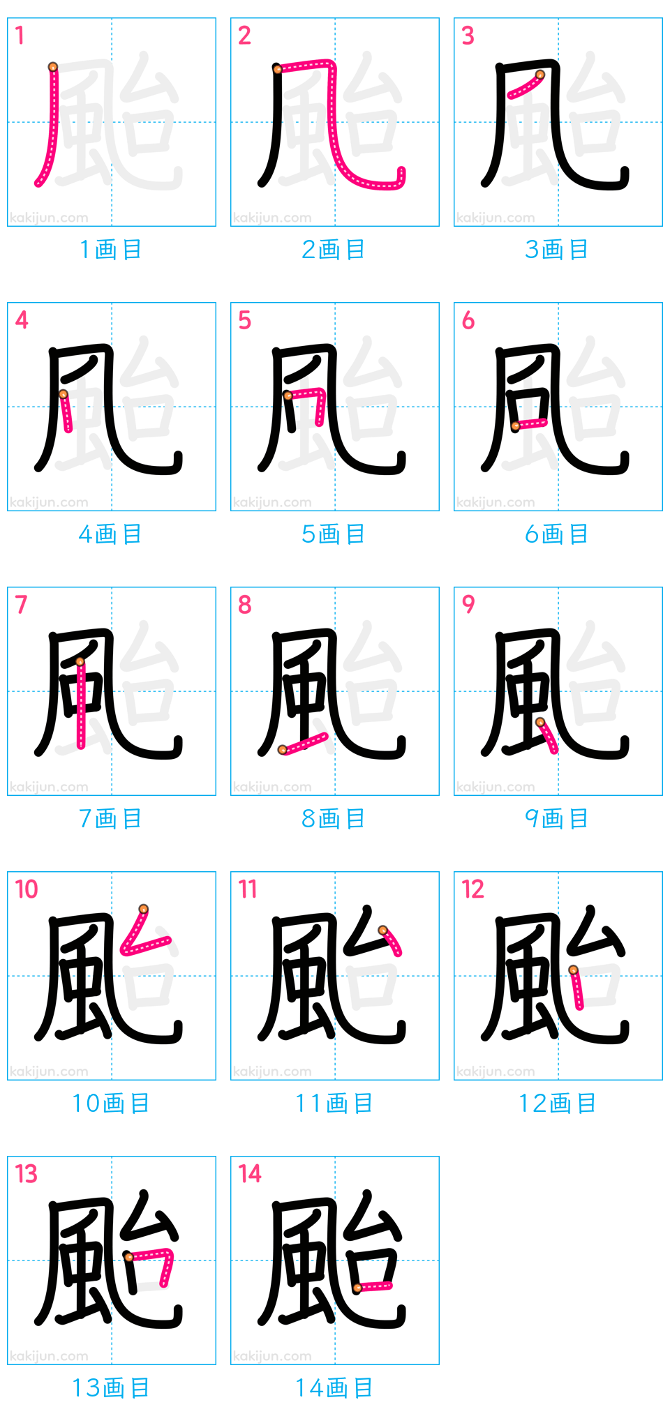 「颱」の書き順（画数）