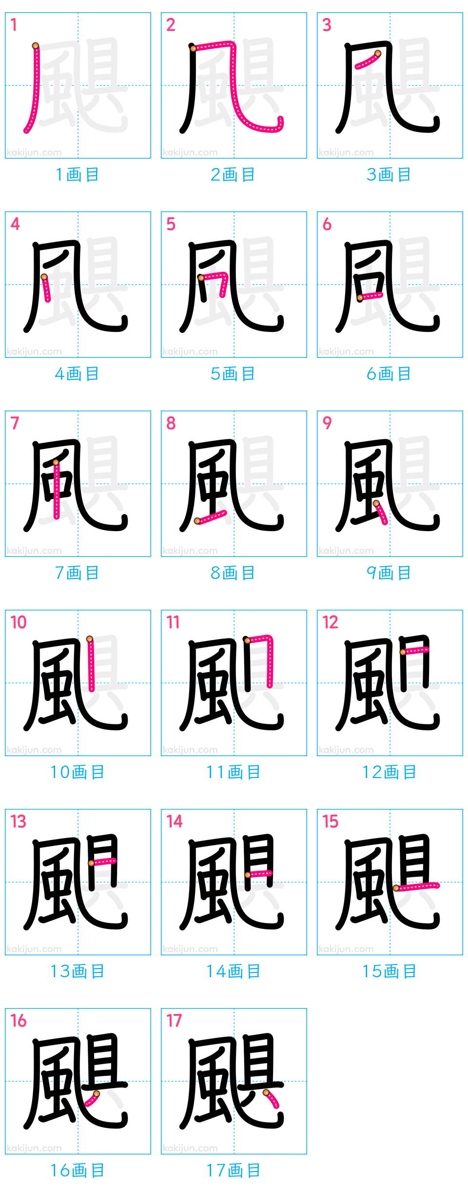 「颶」の書き順（画数）