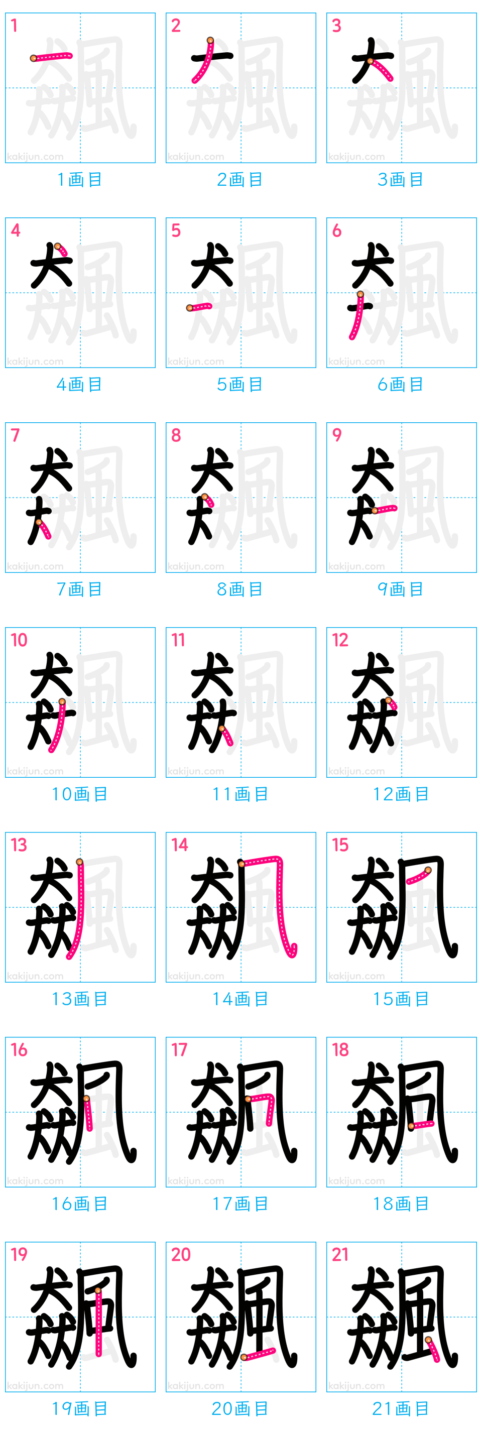 「飆」の書き順（画数）