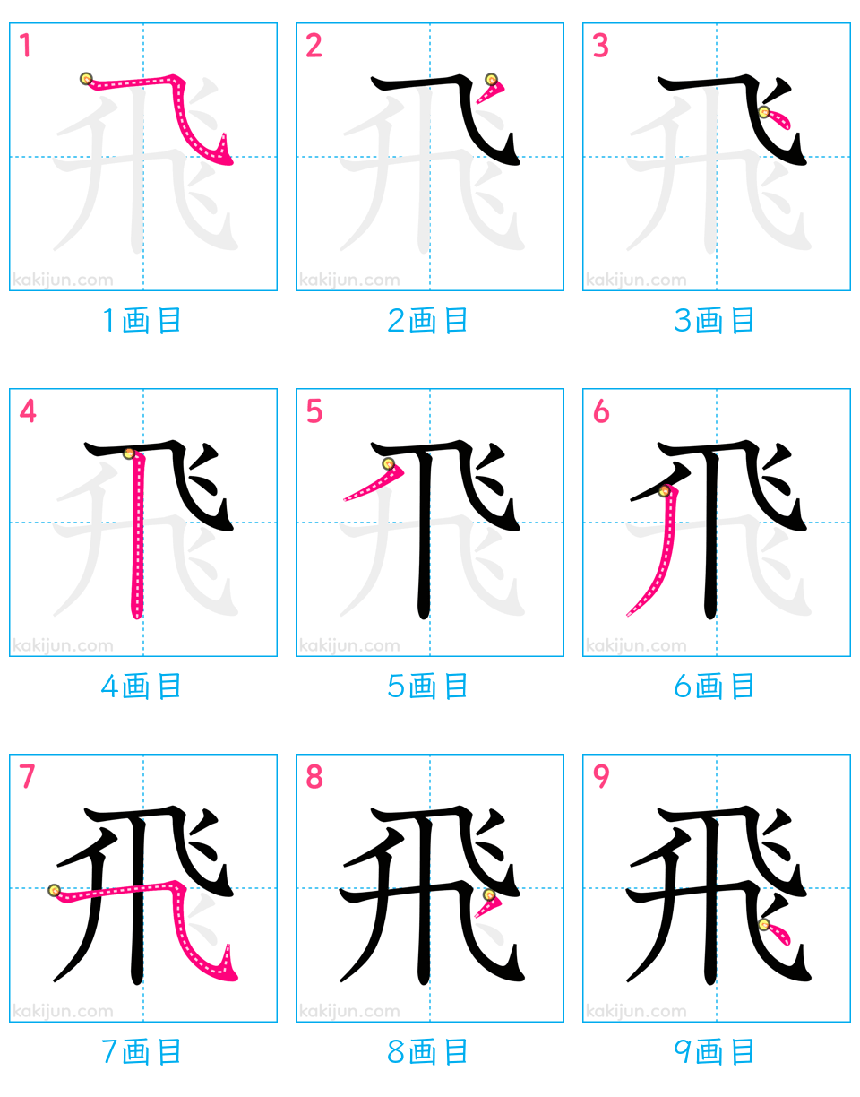 「飛」の書き順（画数）