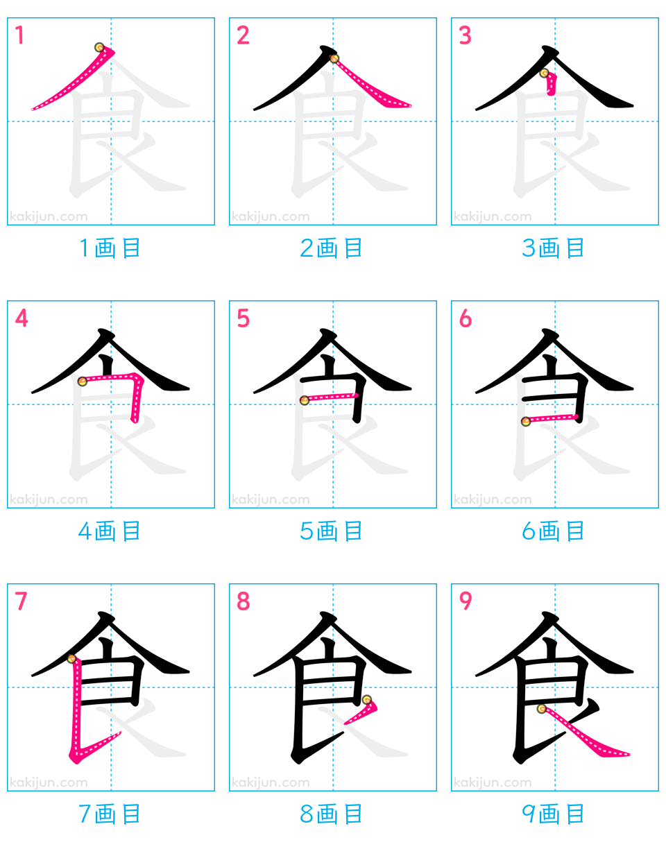 「食」の書き順（画数）