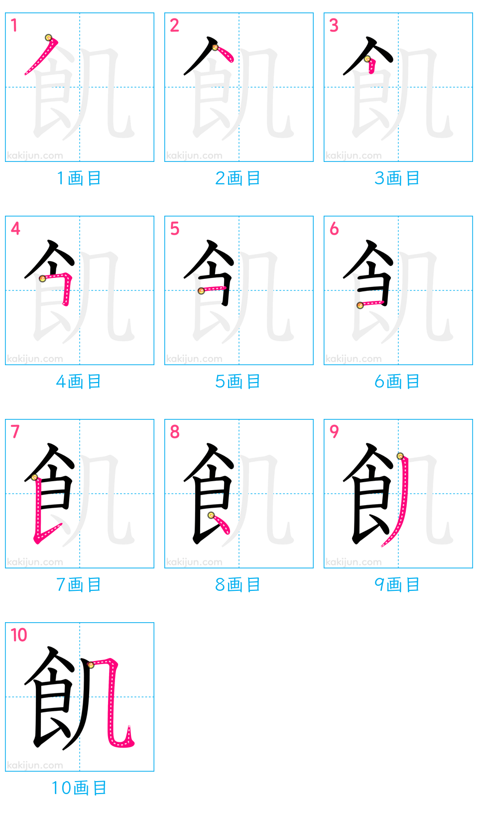 「飢」の書き順（画数）