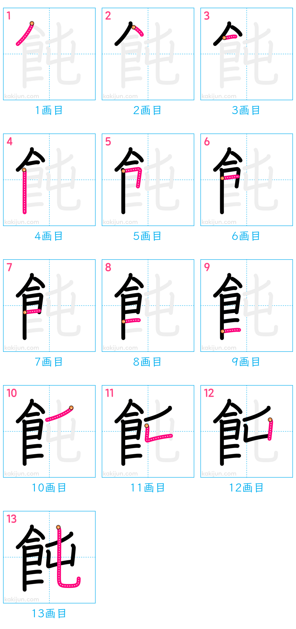 「飩」の書き順（画数）