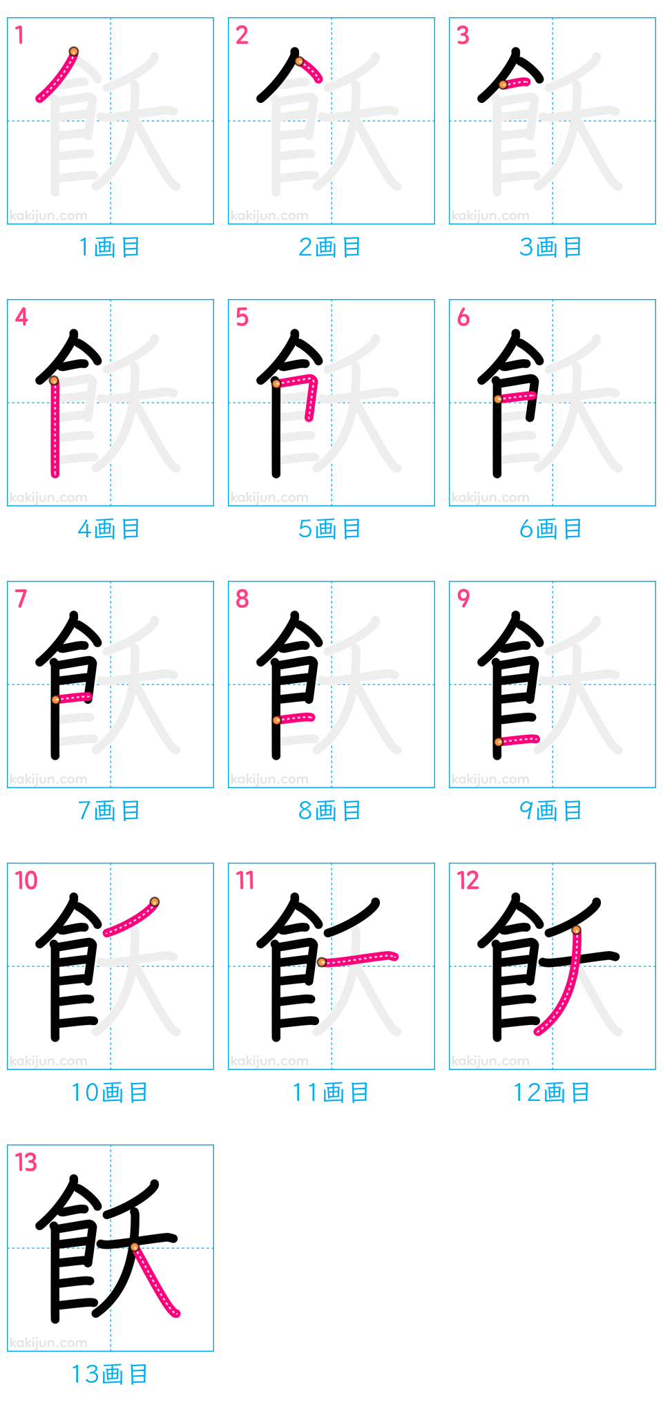 「飫」の書き順（画数）