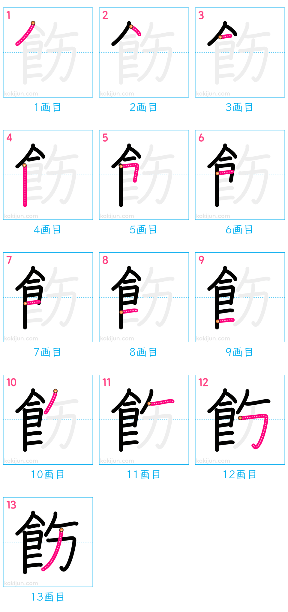 「飭」の書き順（画数）