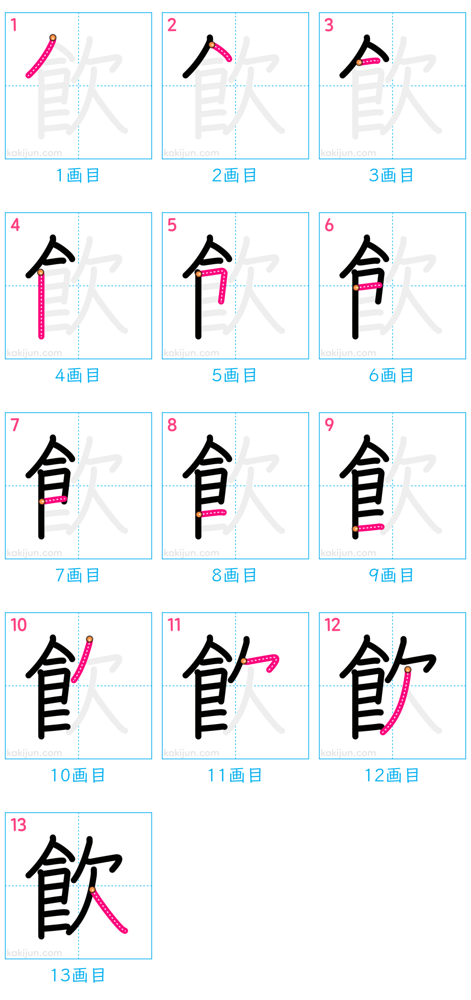 「飮」の書き順（画数）