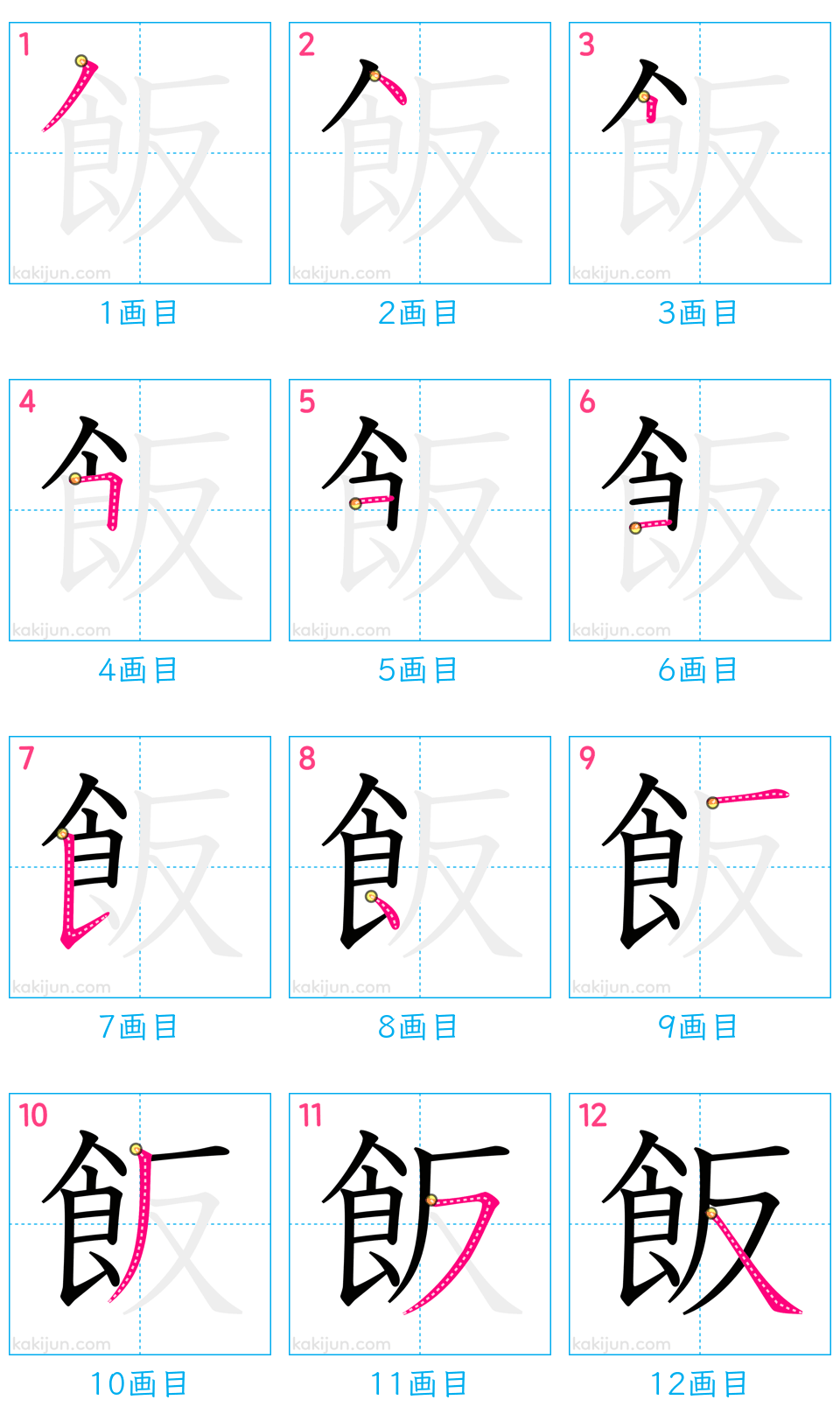 「飯」の書き順（画数）