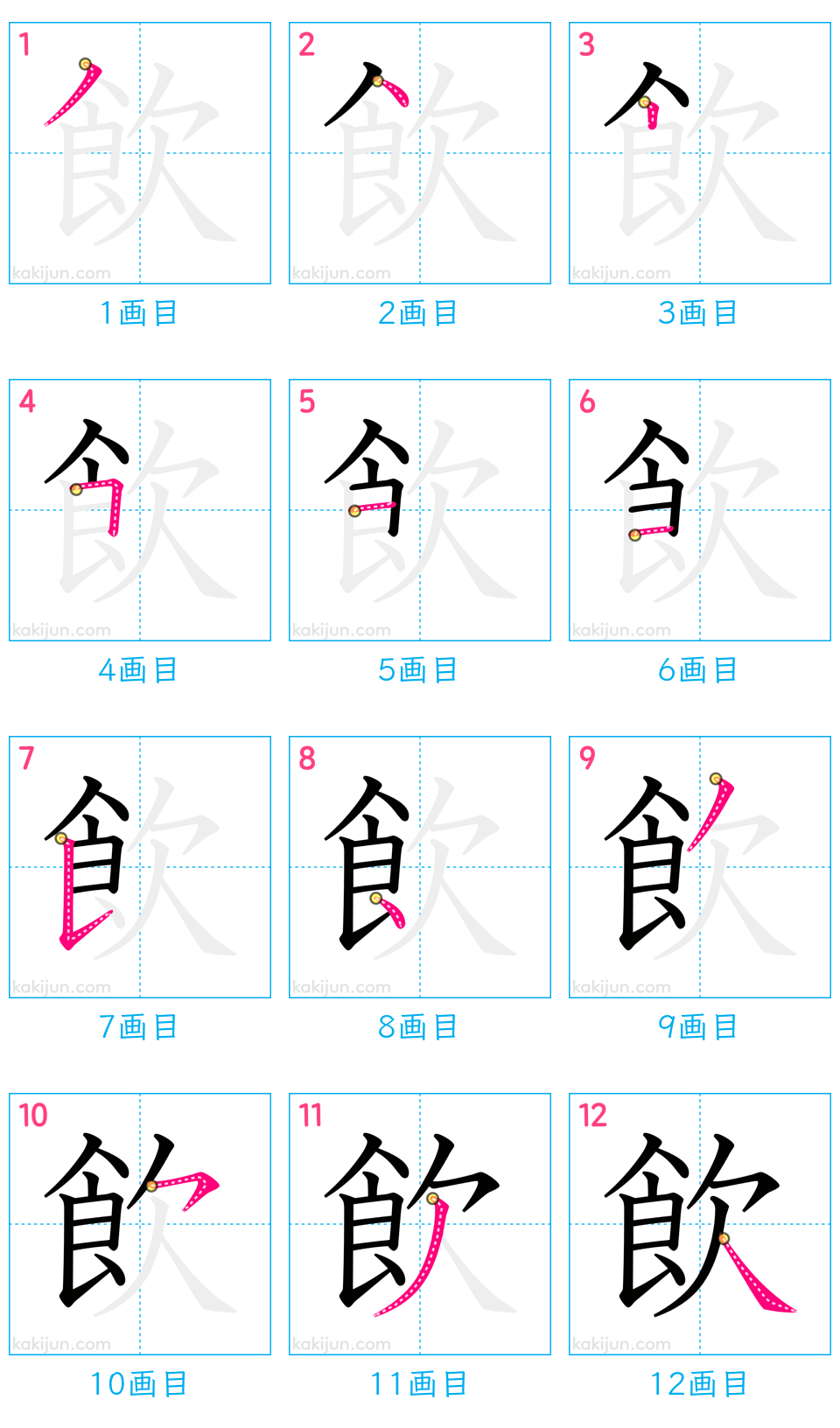 「飲」の書き順（画数）