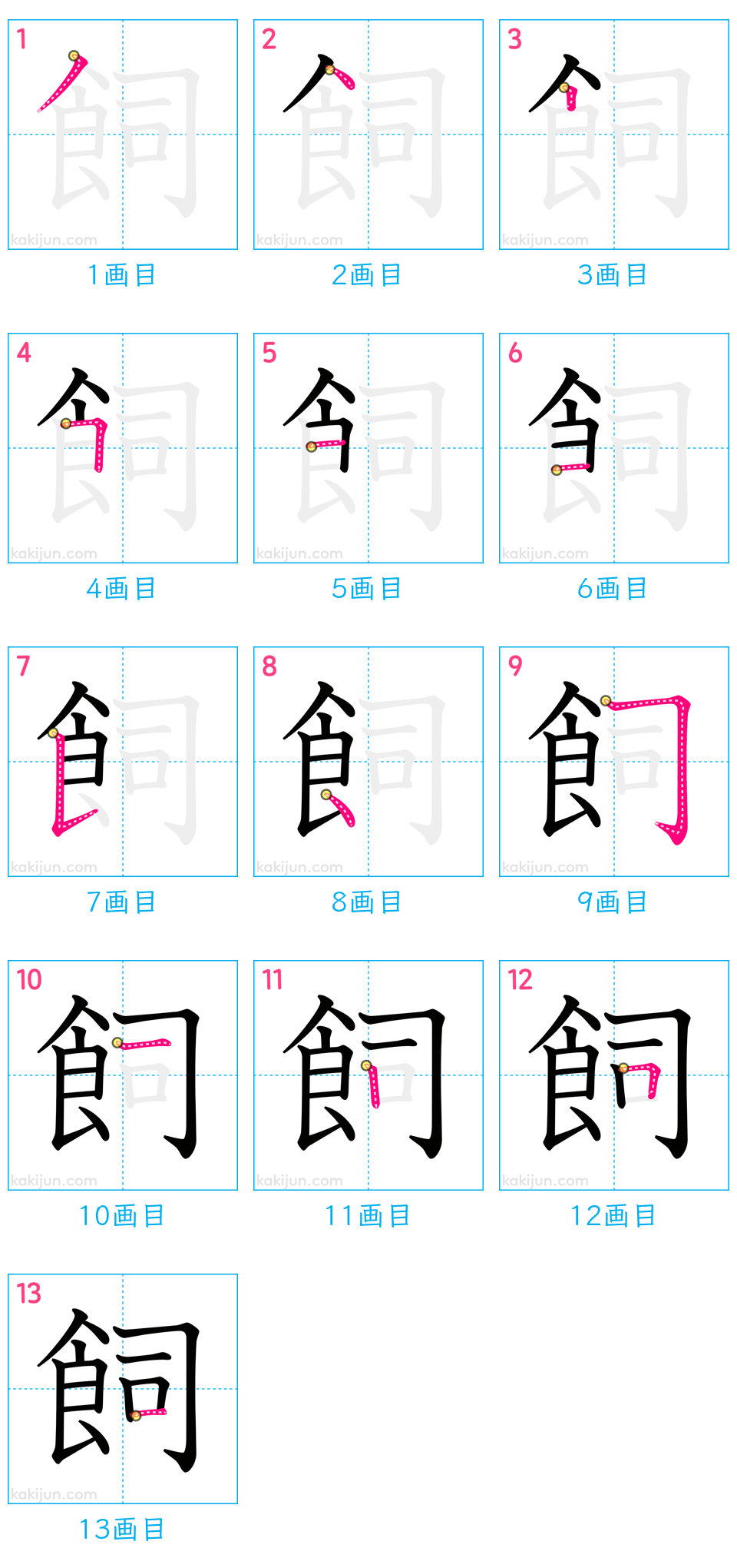 「飼」の書き順（画数）