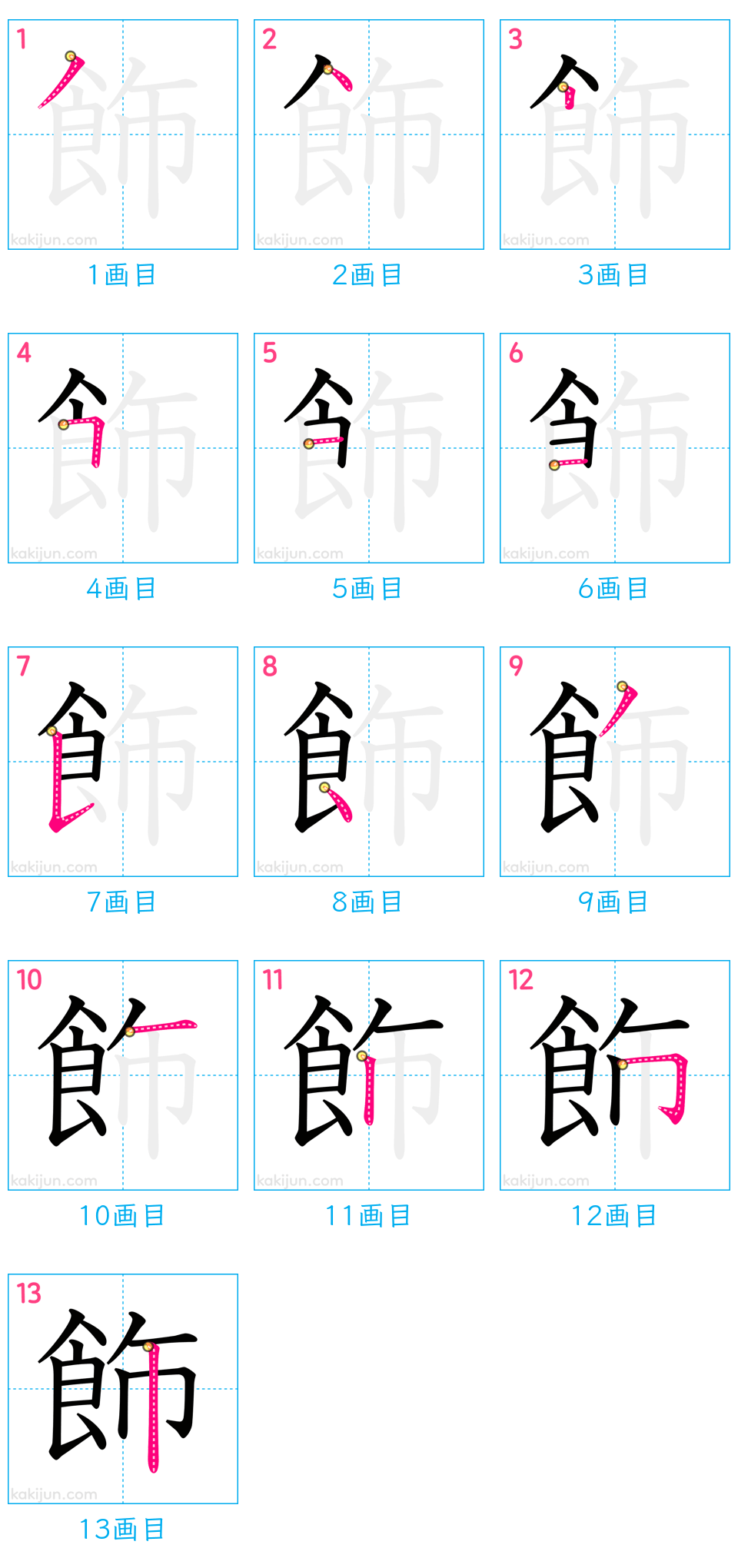 「飾」の書き順（画数）