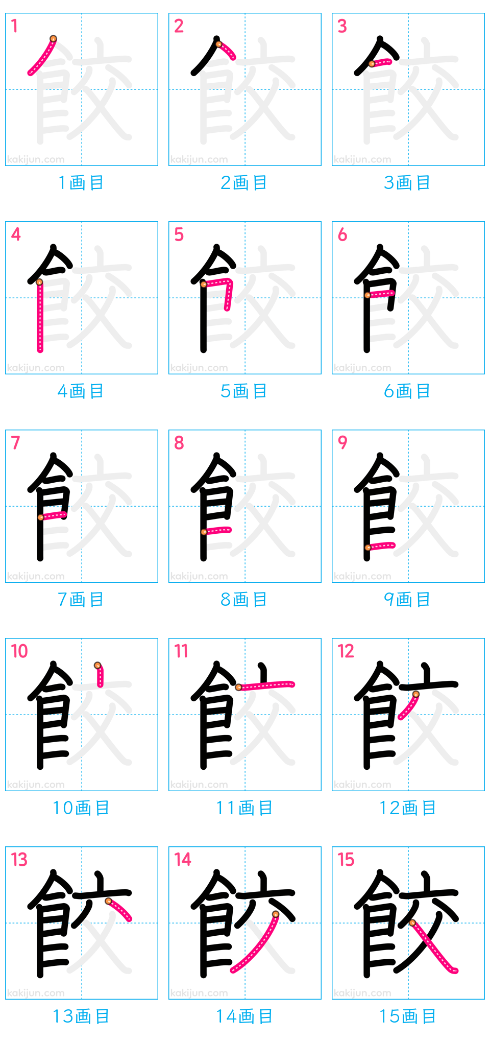 「餃」の書き順（画数）