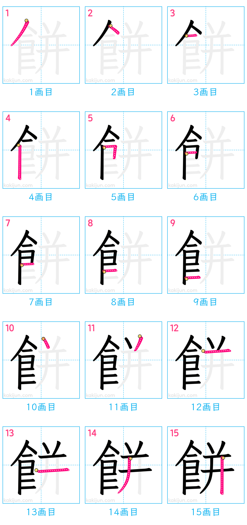 「餅」の書き順（画数）