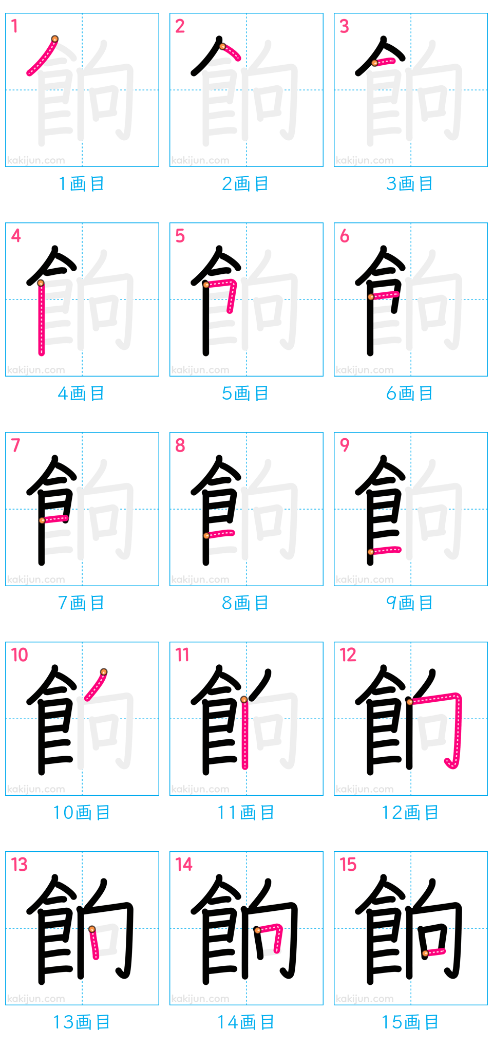 「餉」の書き順（画数）