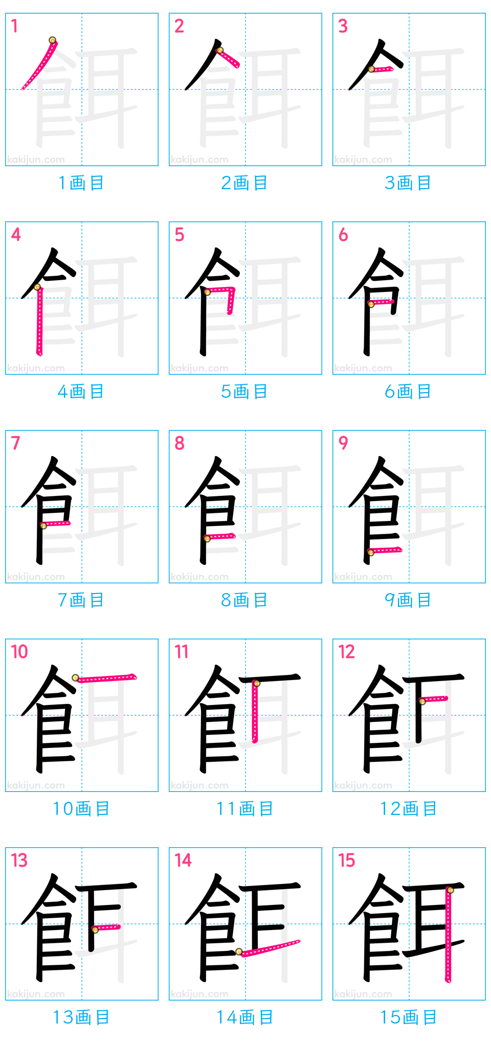 「餌」の書き順（画数）