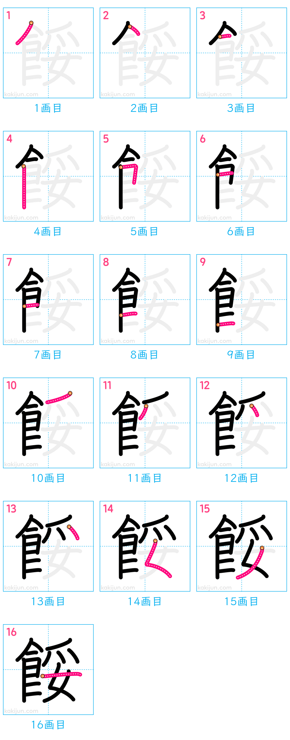 「餒」の書き順（画数）