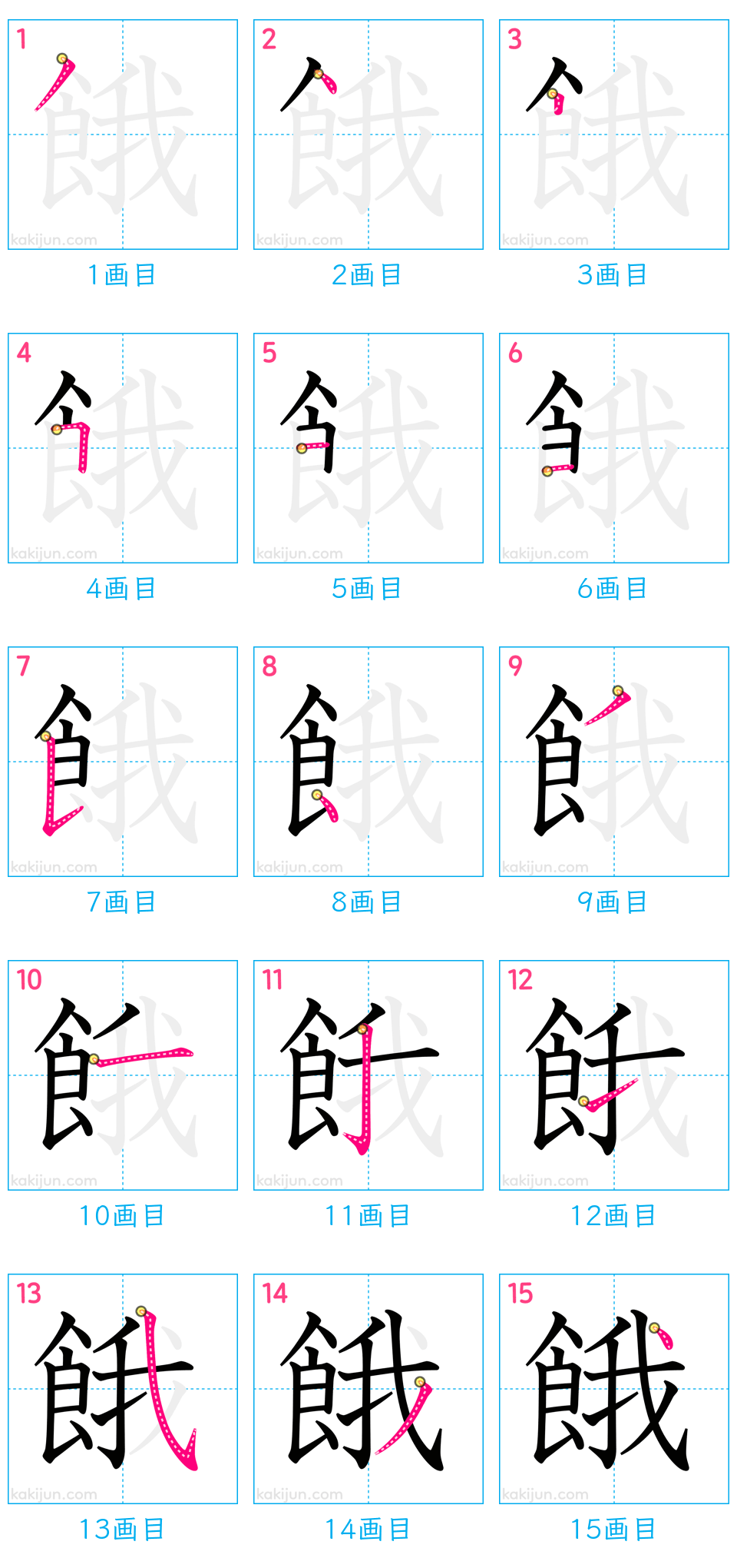 「餓」の書き順（画数）