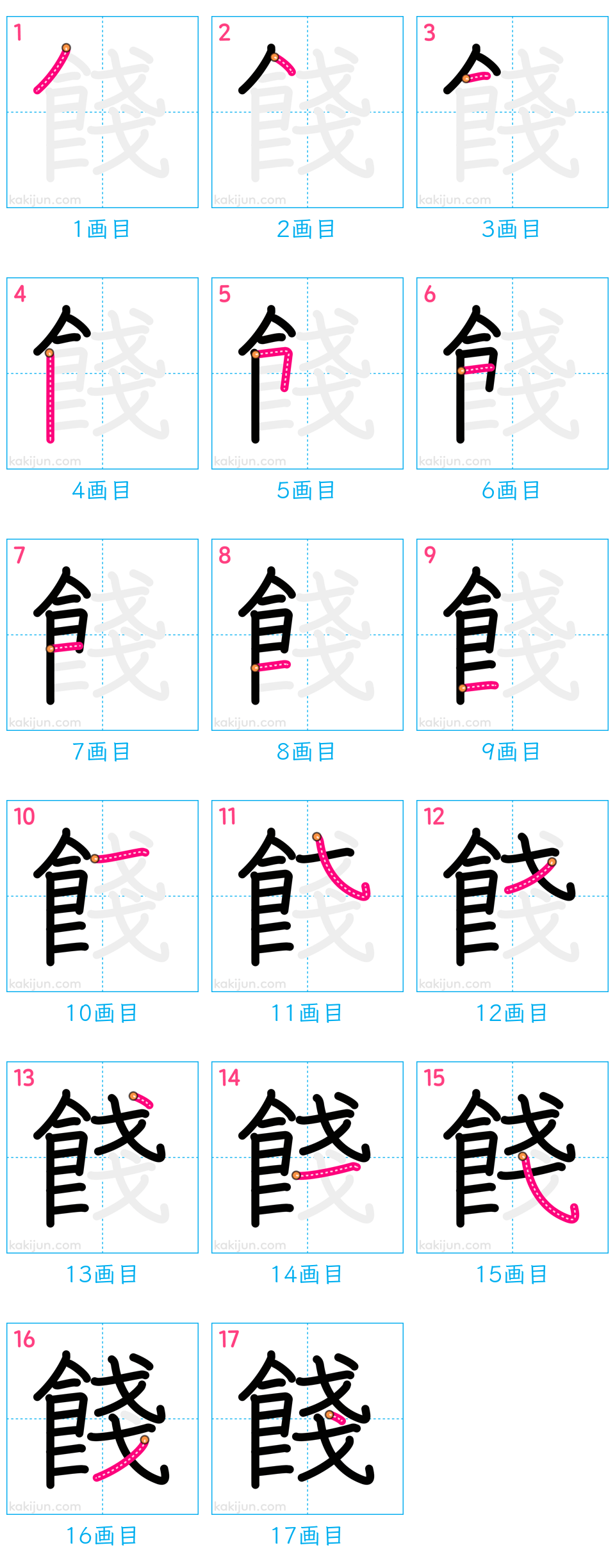 「餞」の書き順（画数）