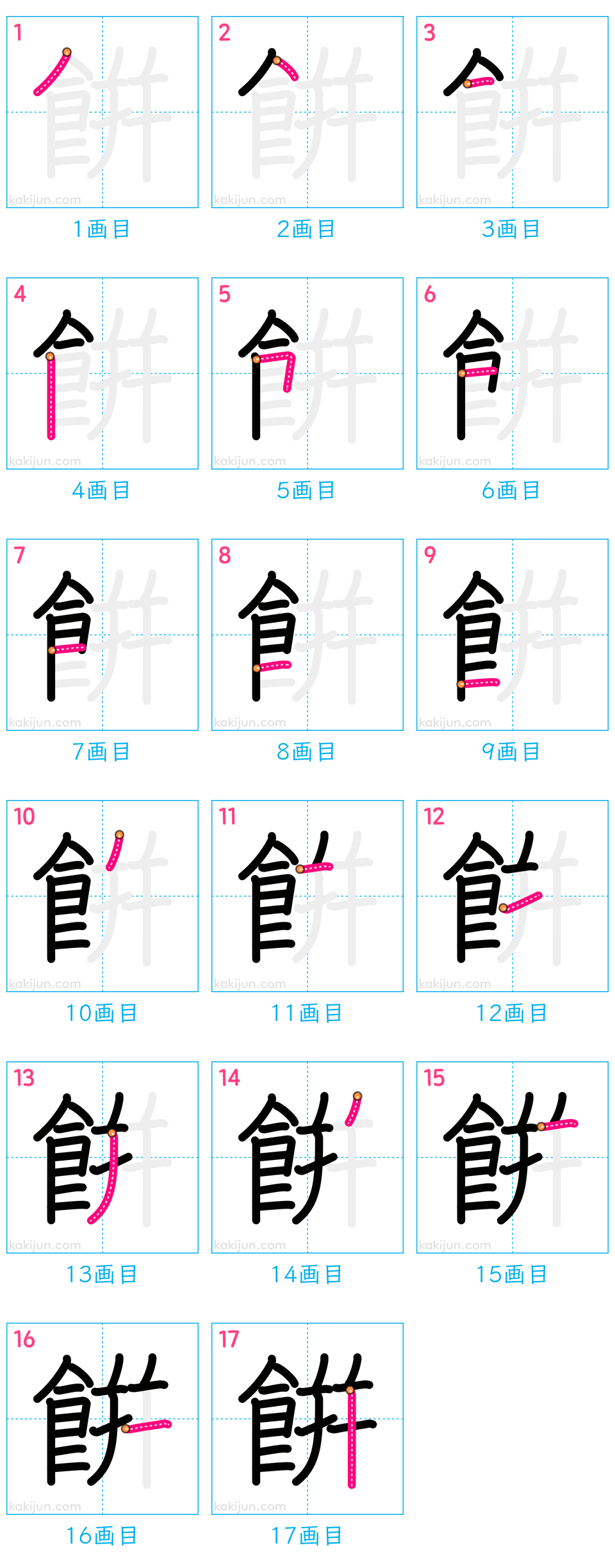 「餠」の書き順（画数）