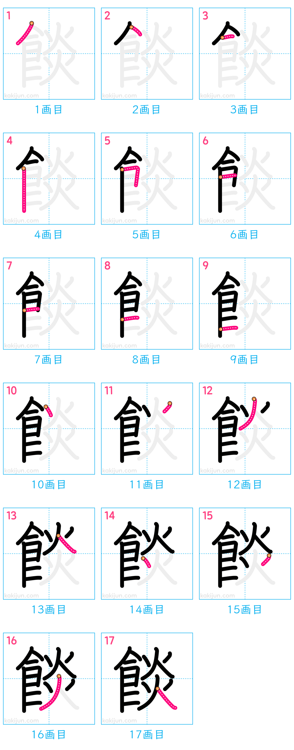 「餤」の書き順（画数）