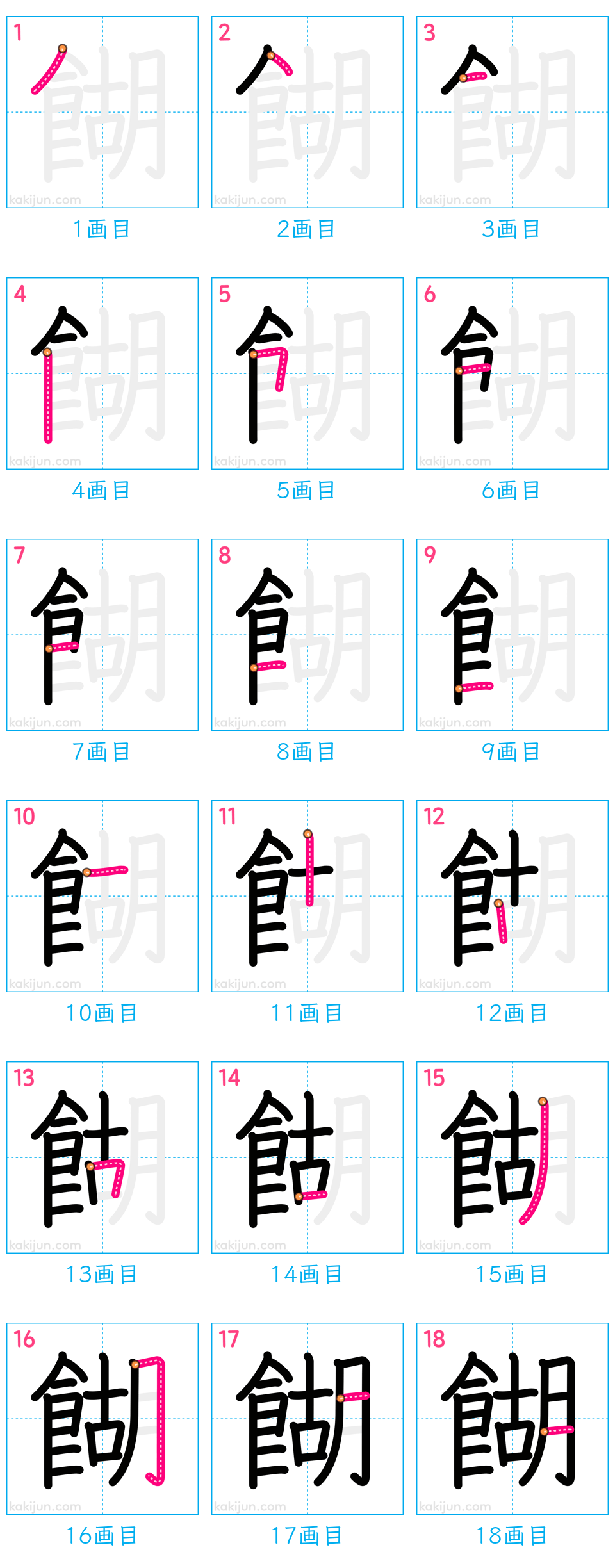 「餬」の書き順（画数）