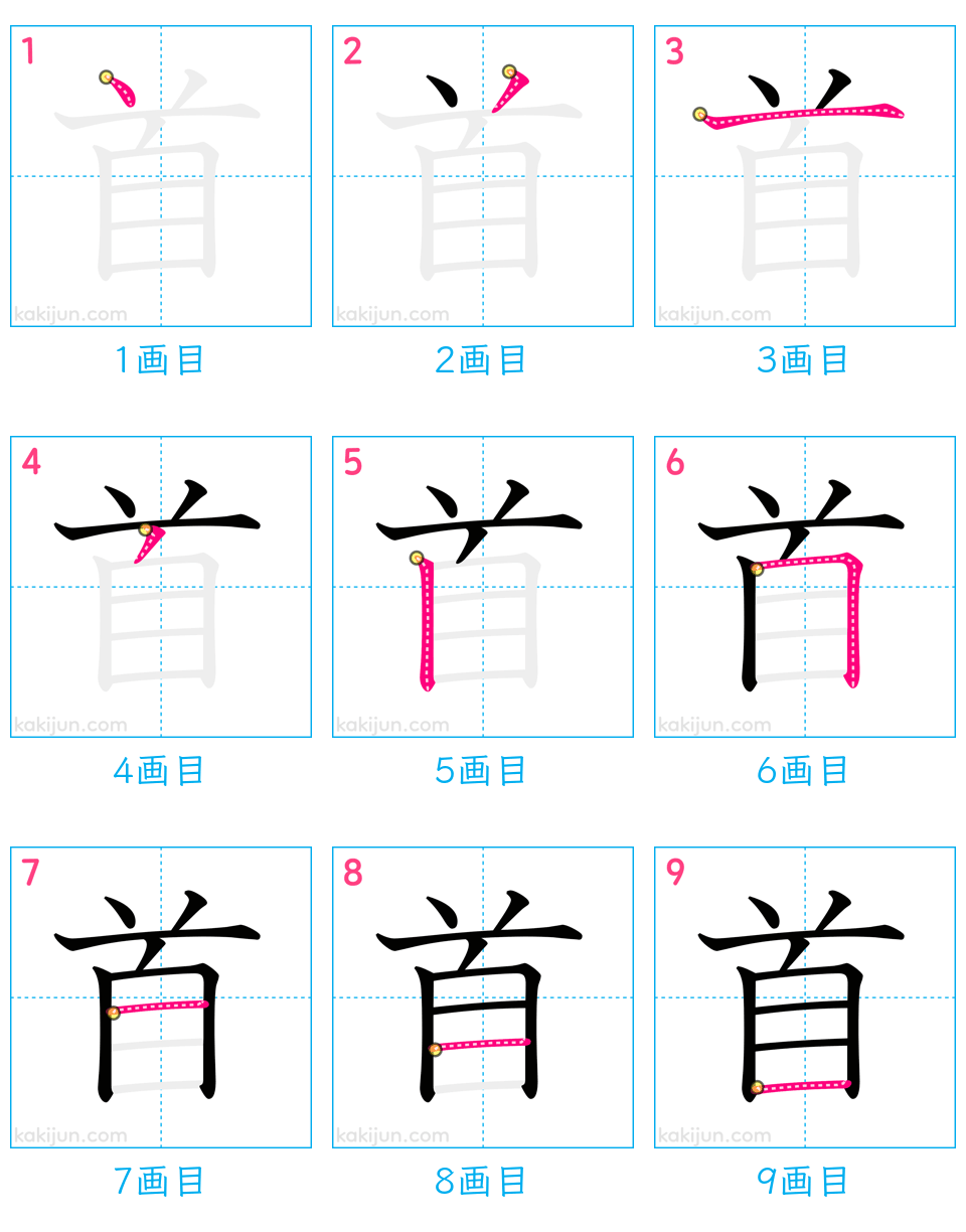 「首」の書き順（画数）