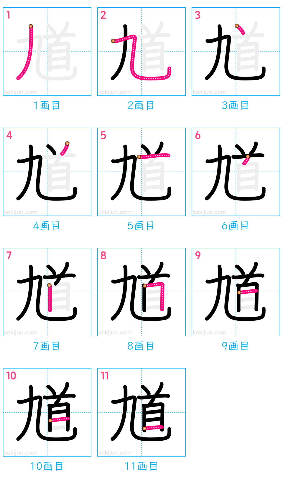 「馗」の書き順（画数）