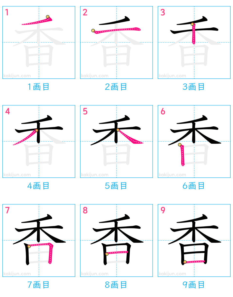 「香」の書き順（画数）