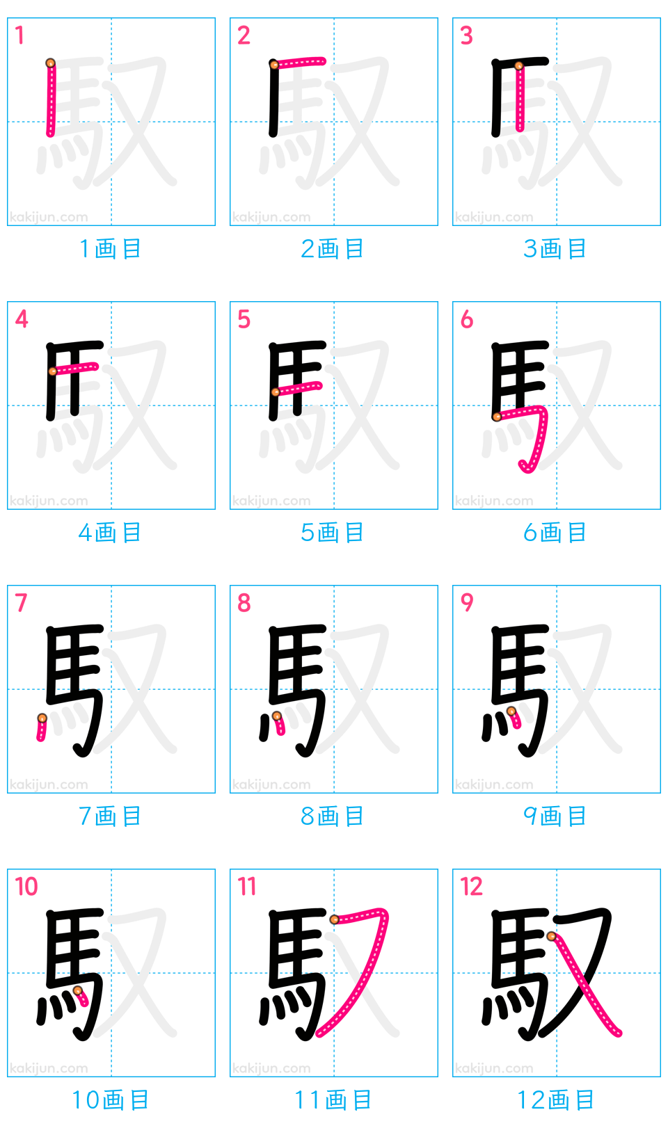 「馭」の書き順（画数）