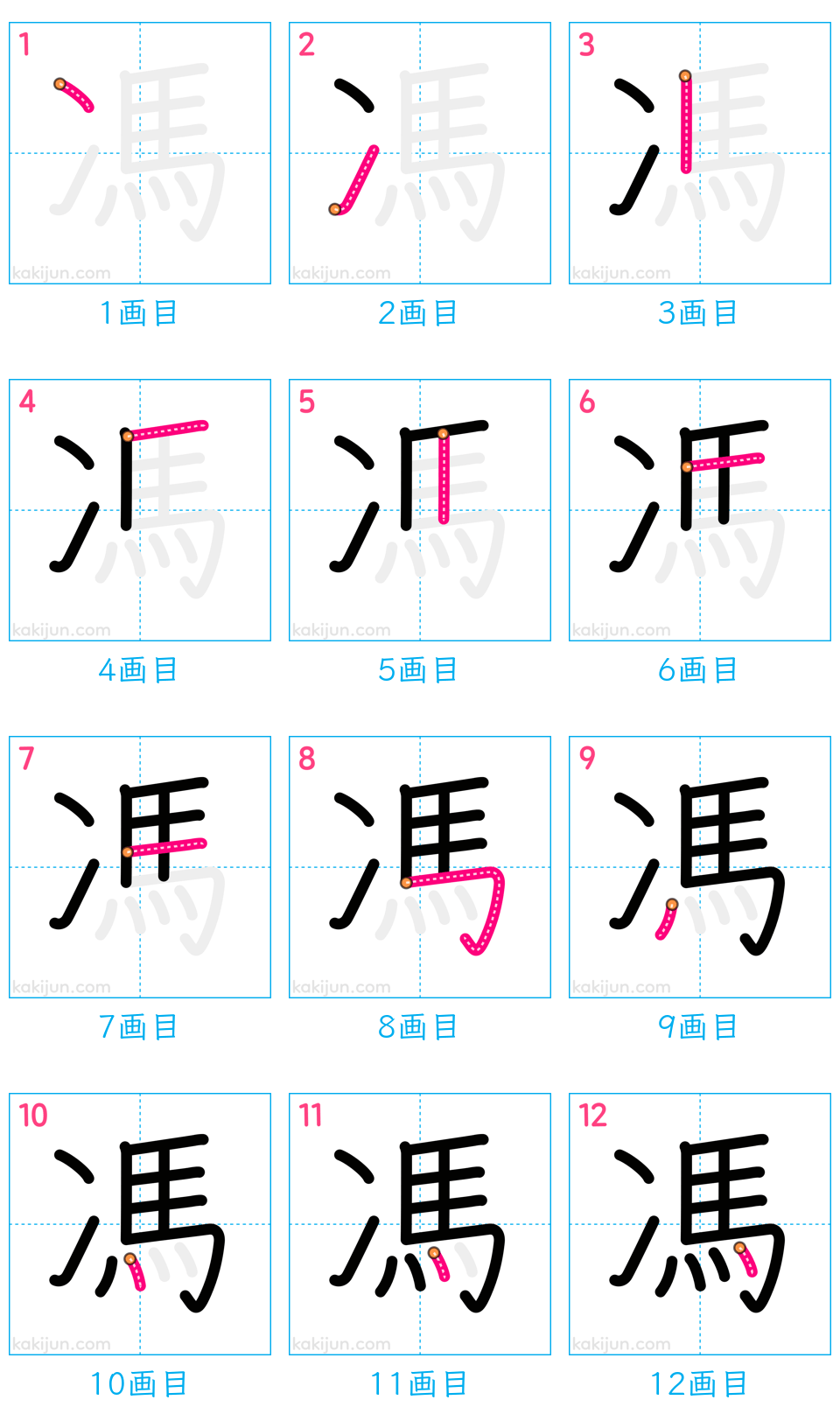 「馮」の書き順（画数）