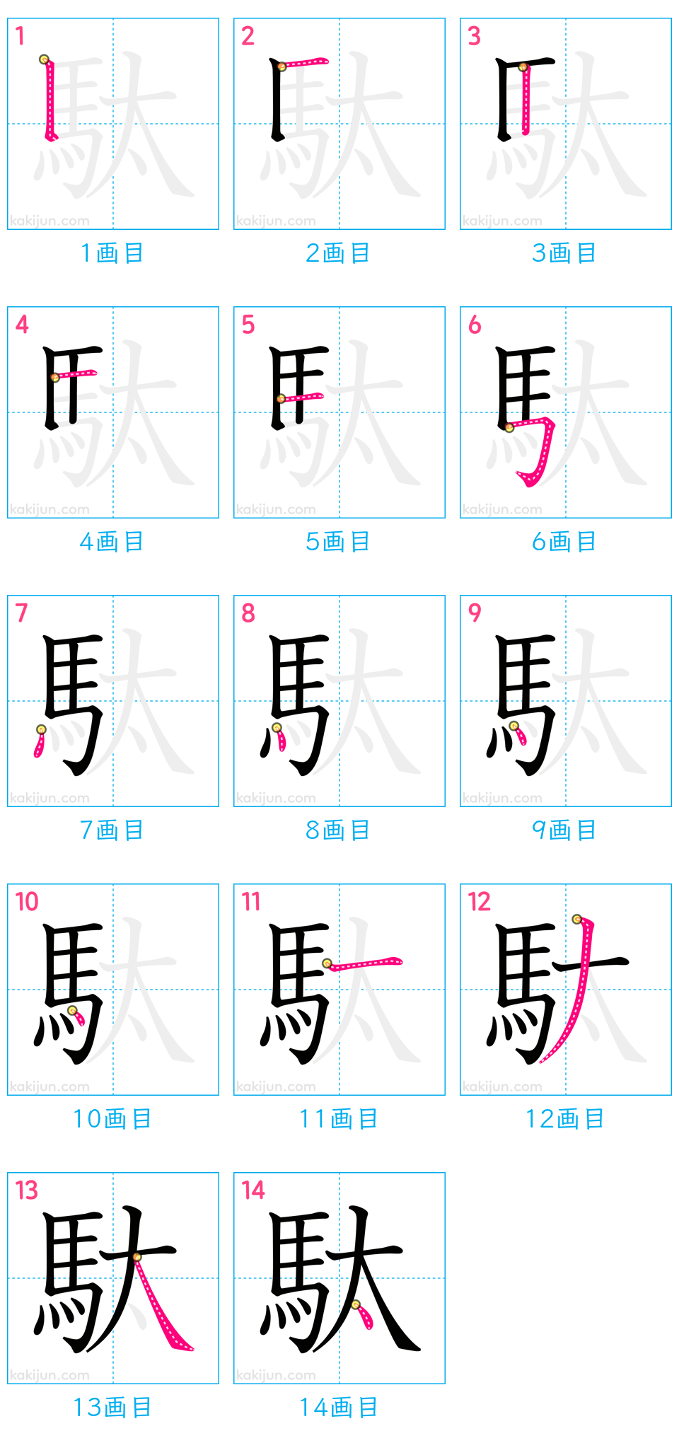 「駄」の書き順（画数）