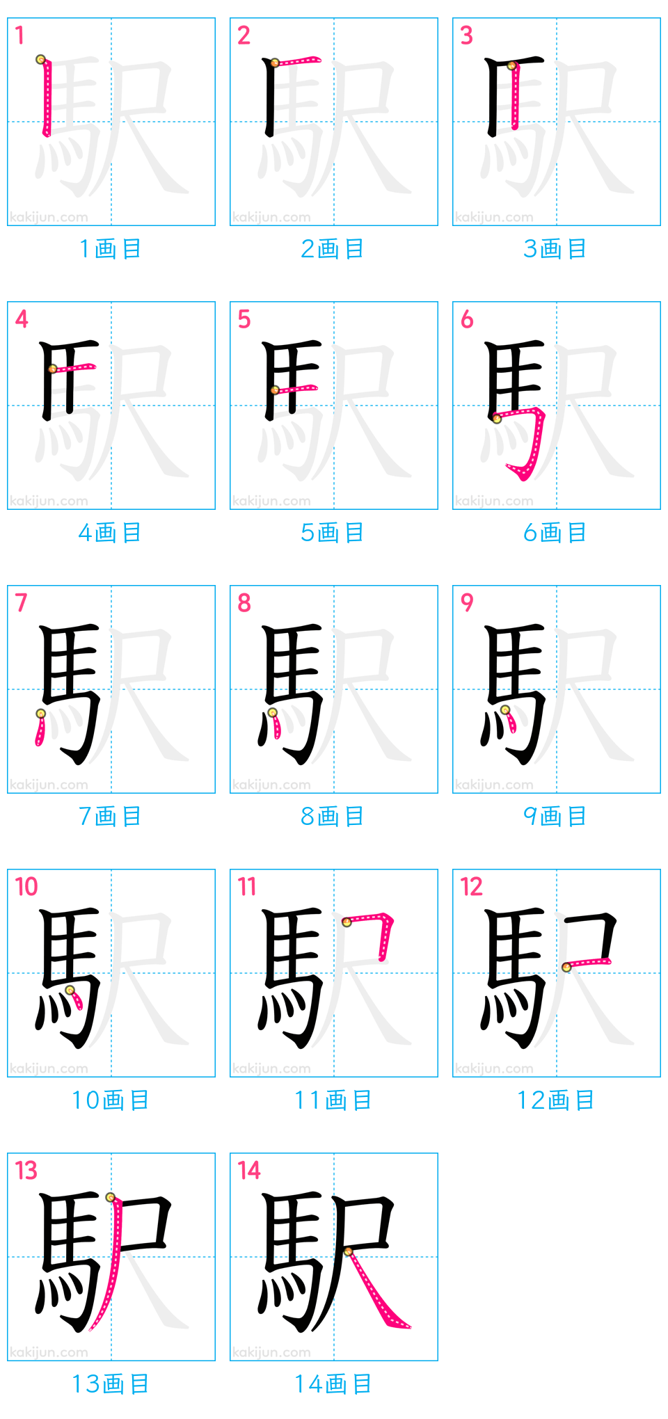 「駅」の書き順（画数）