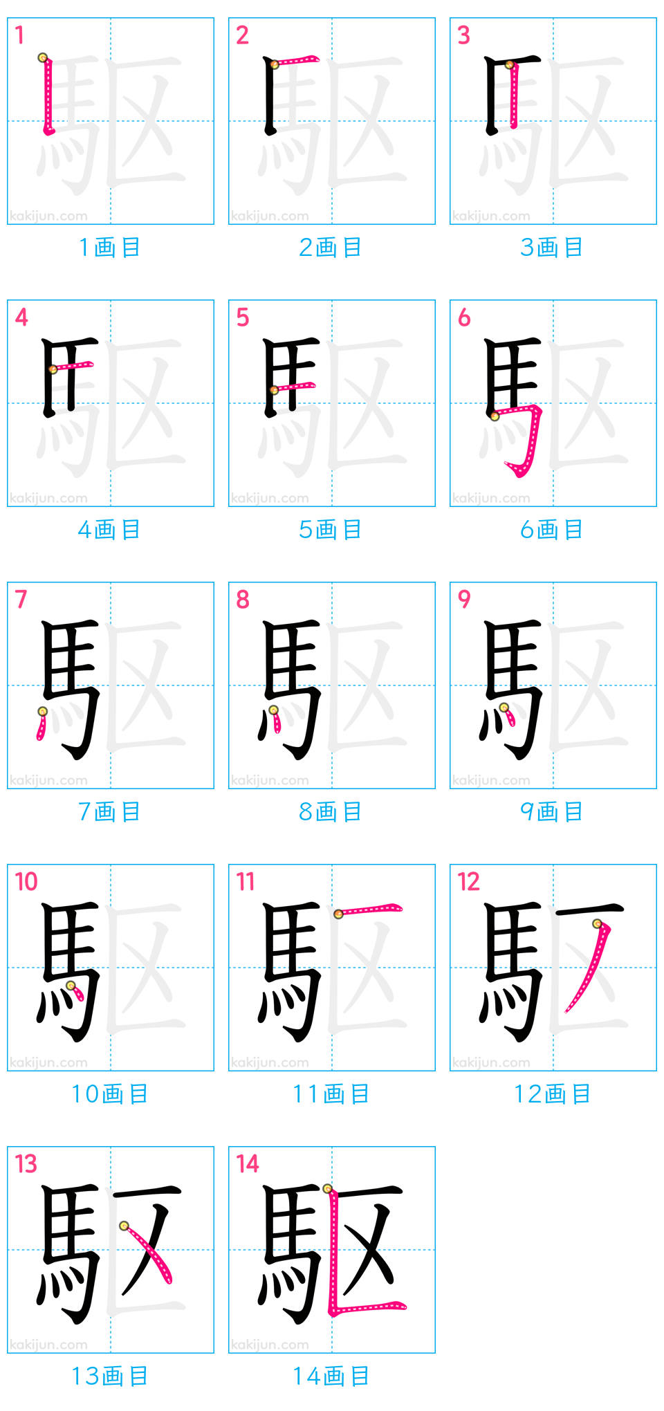 「駆」の書き順（画数）