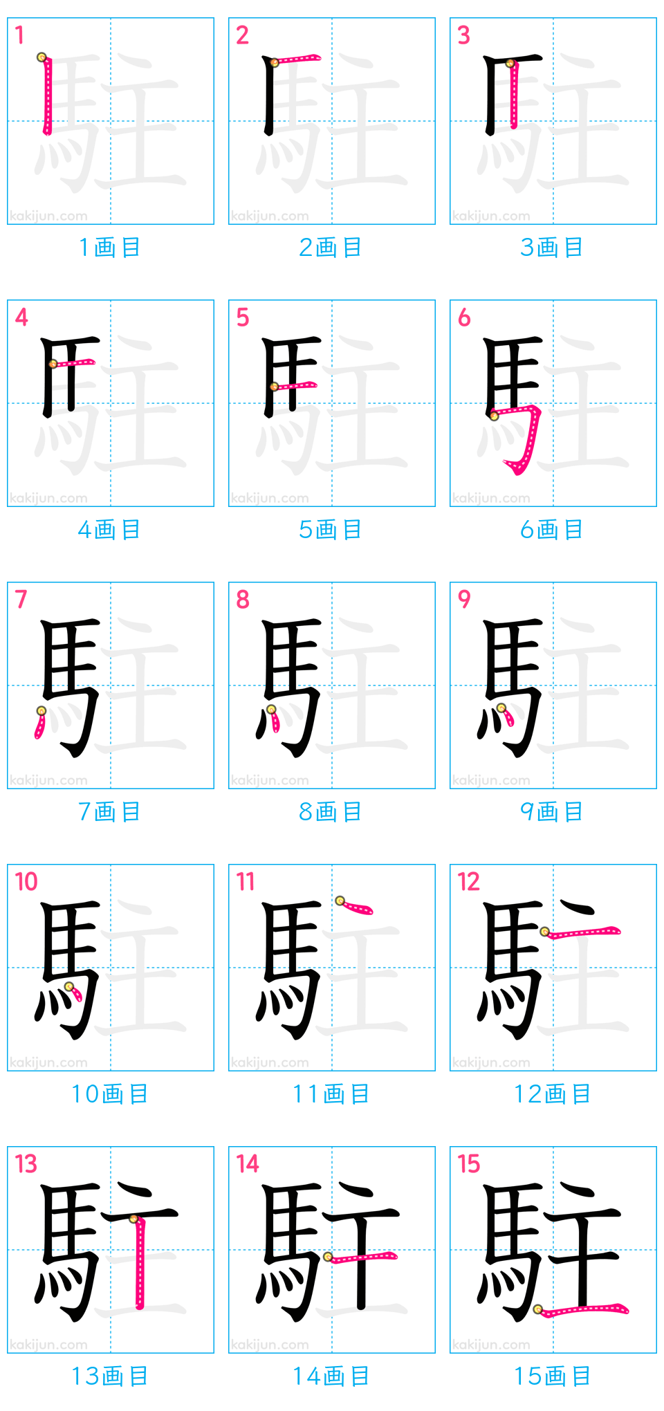 「駐」の書き順（画数）