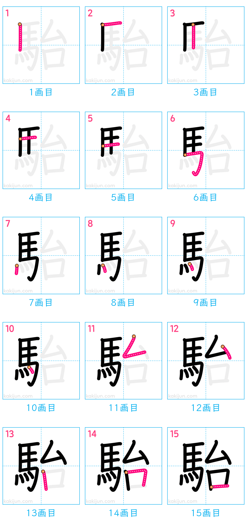 「駘」の書き順（画数）