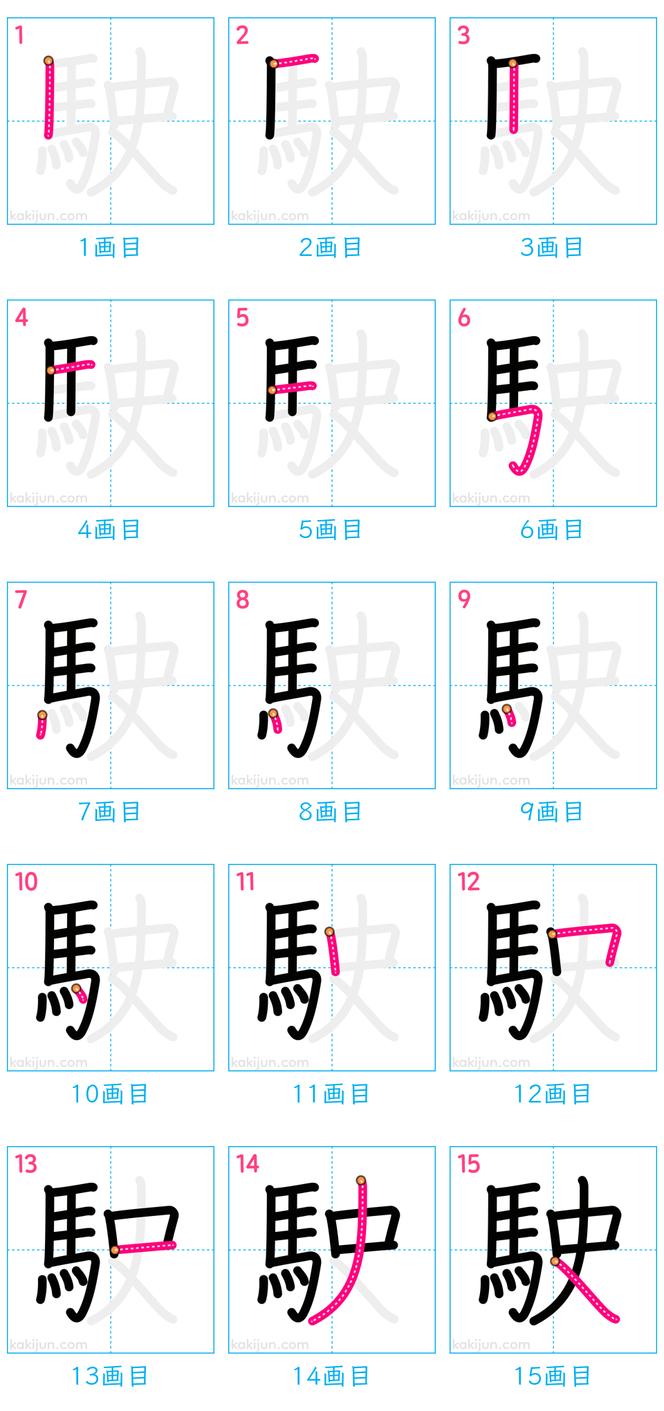 「駛」の書き順（画数）