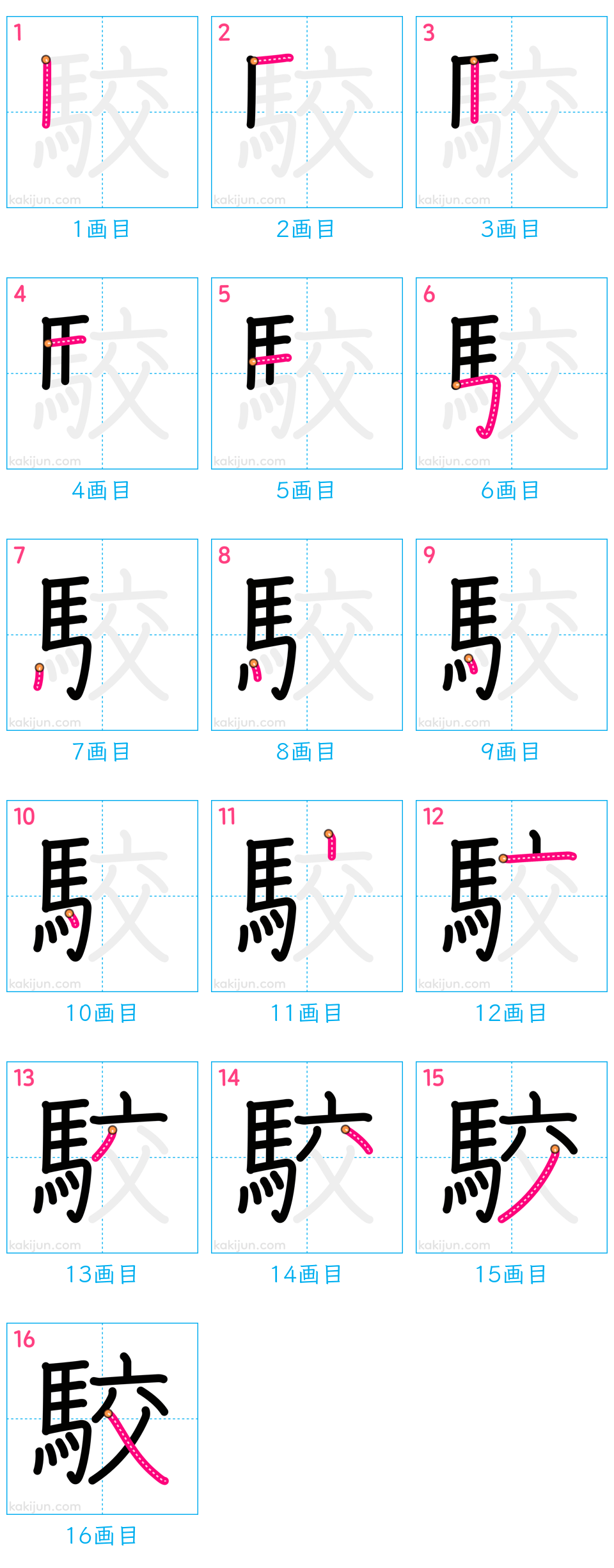 「駮」の書き順（画数）