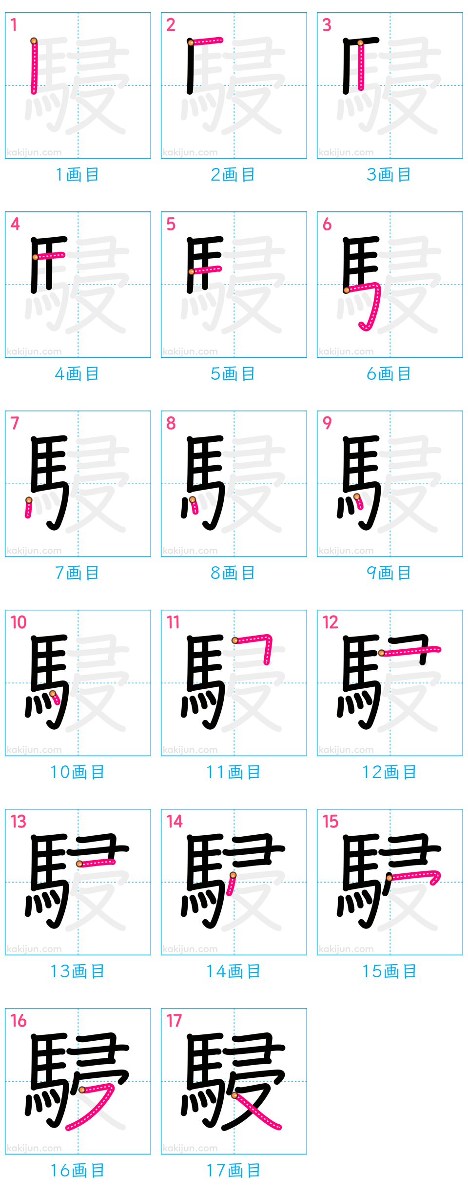 「駸」の書き順（画数）