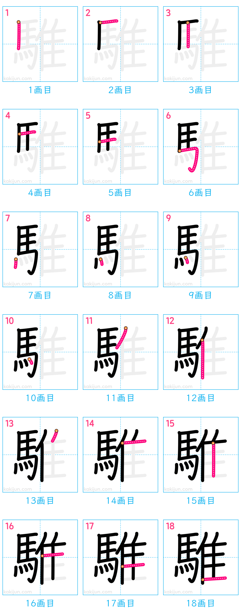 「騅」の書き順（画数）