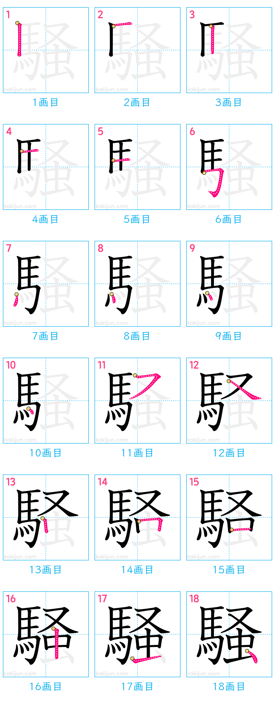 「騒」の書き順（画数）