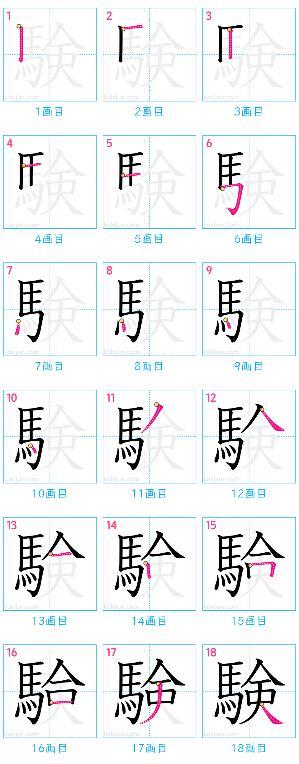 「験」の書き順（画数）