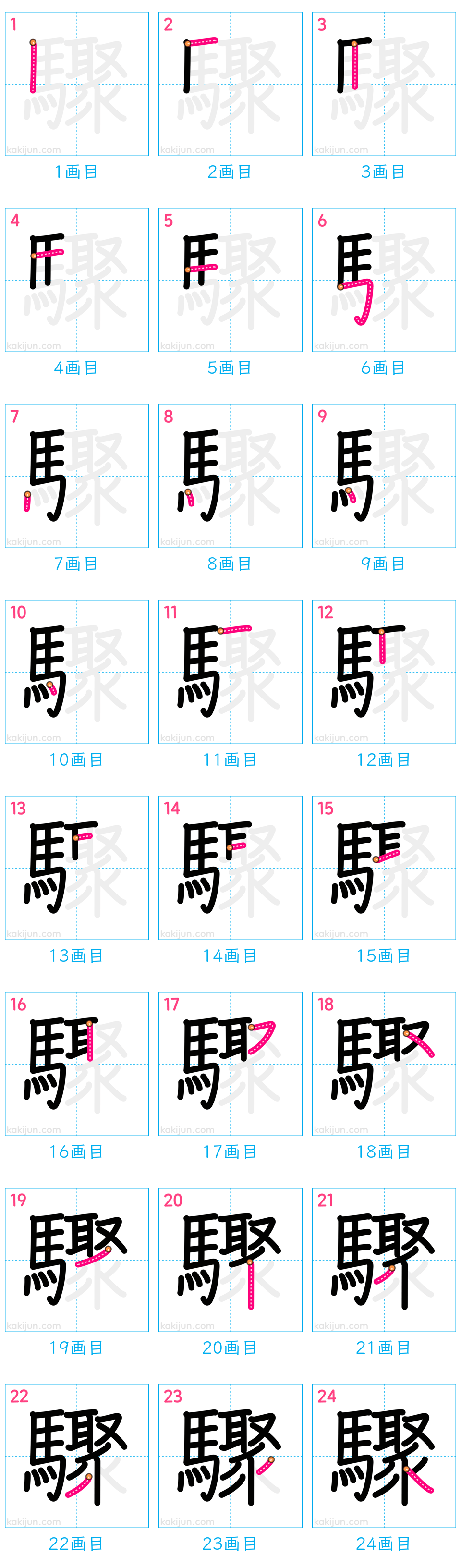 「驟」の書き順（画数）