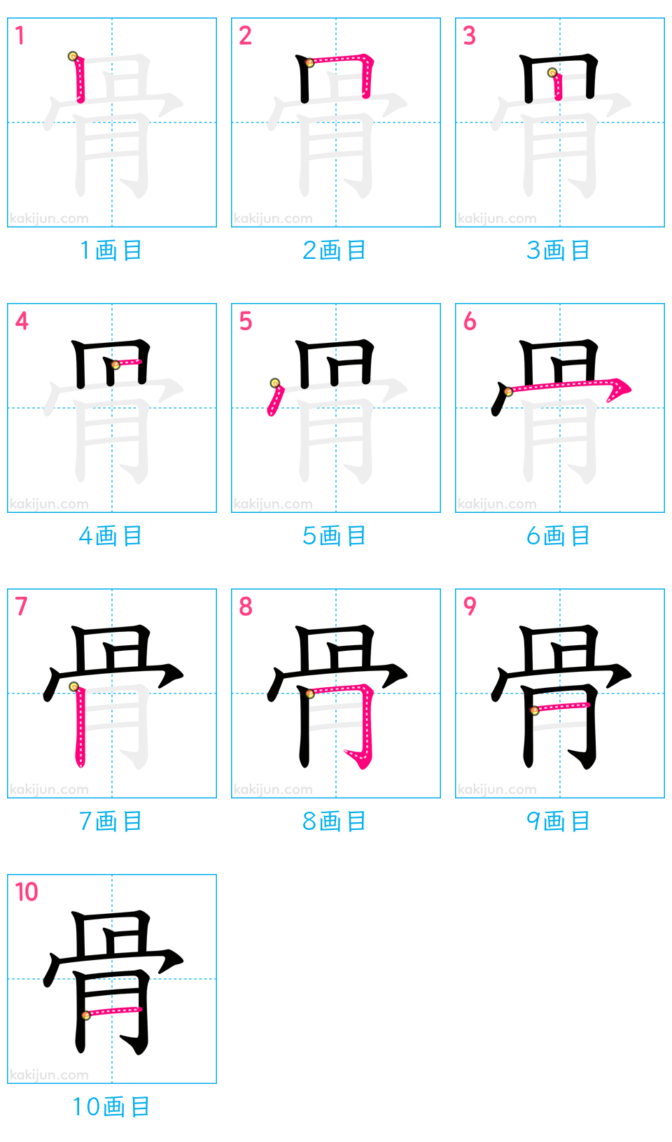 「骨」の書き順（画数）