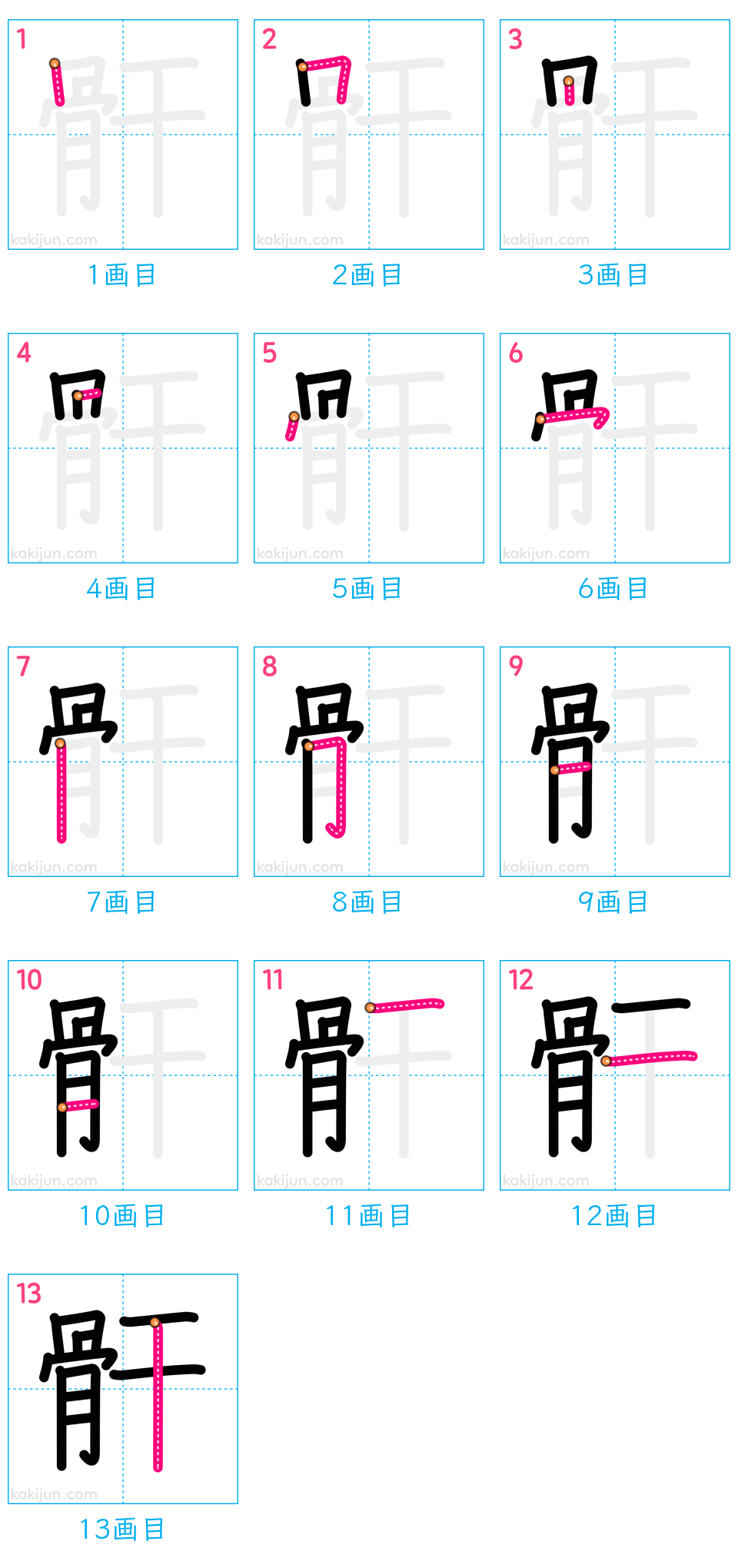 「骭」の書き順（画数）