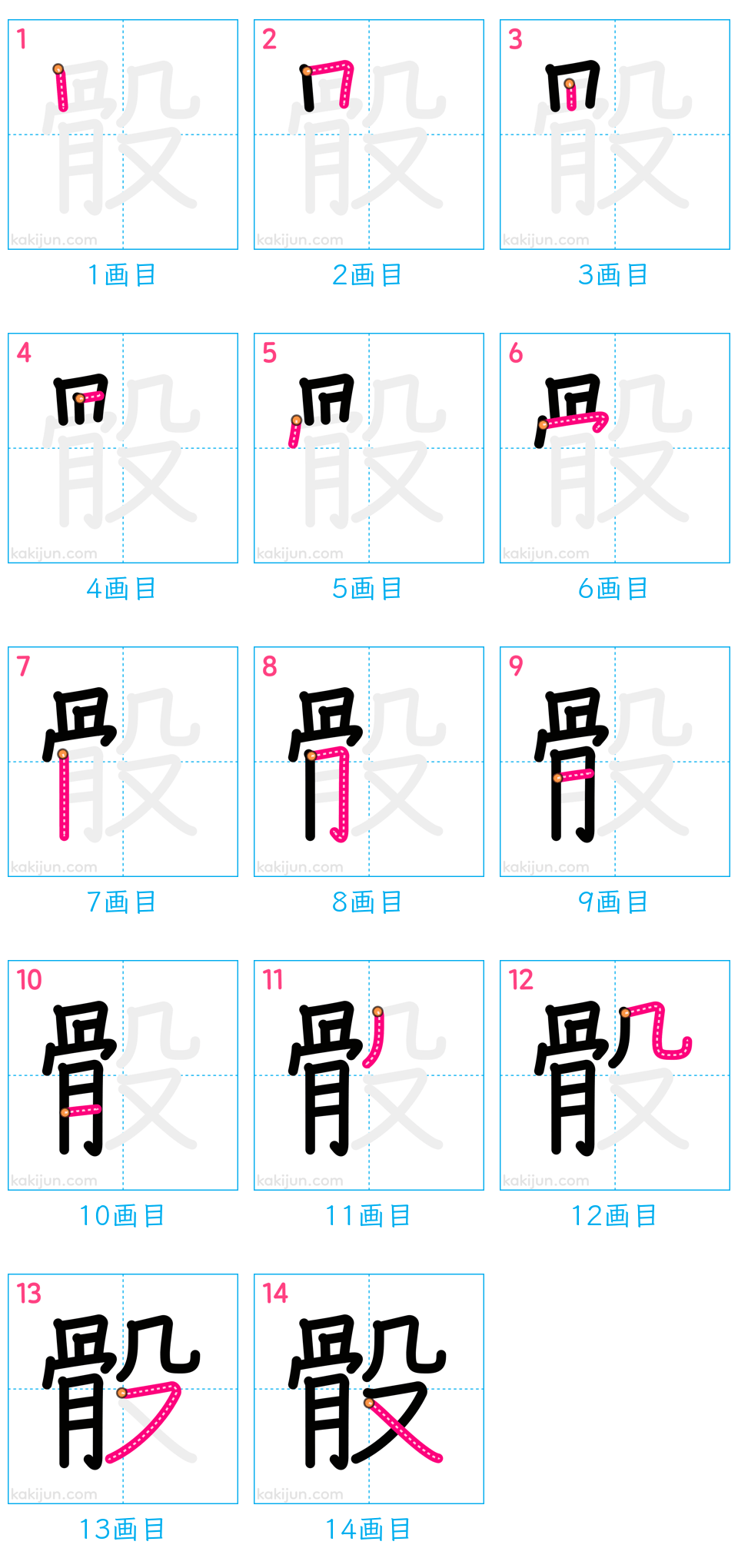 「骰」の書き順（画数）