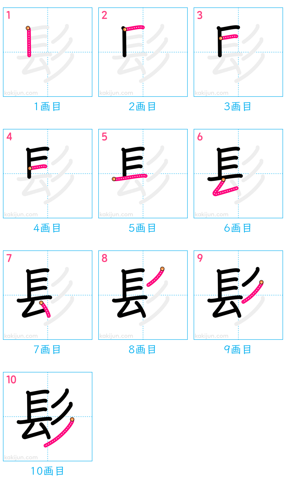 「髟」の書き順（画数）